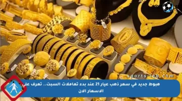 هبوط جديد في سعر ذهب عيار 21 عند بدء تعاملات السبت.. تعرف على الأسعار الآن